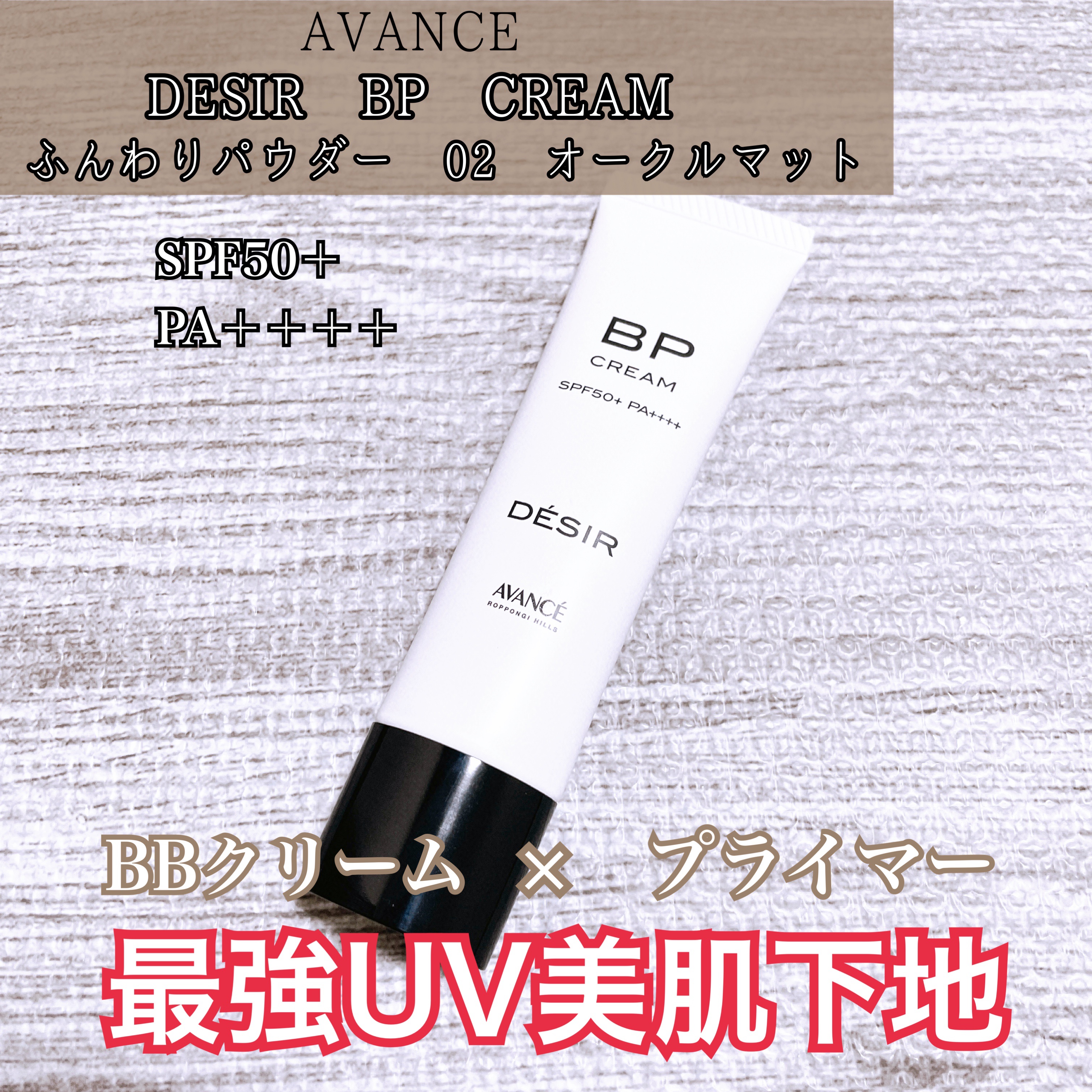 アヴァンセ デジール BPクリーム マット/アヴァンセ/化粧下地を使ったクチコミ（1枚目）