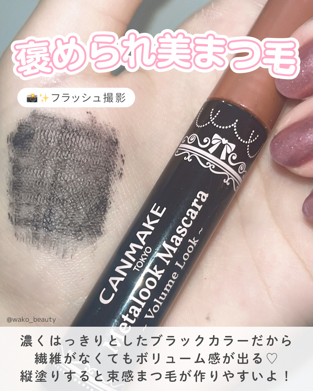 メタルックマスカラ～ボリュームルック～/キャンメイク/マスカラを使ったクチコミ（3枚目）