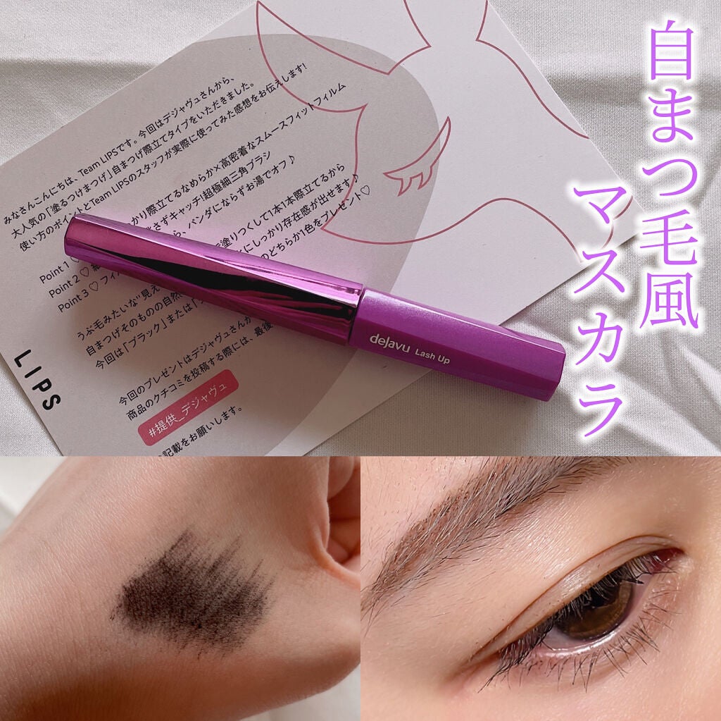 「塗るつけまつげ」自まつげ際立てタイプ/デジャヴュ/マスカラを使ったクチコミ(1枚目)