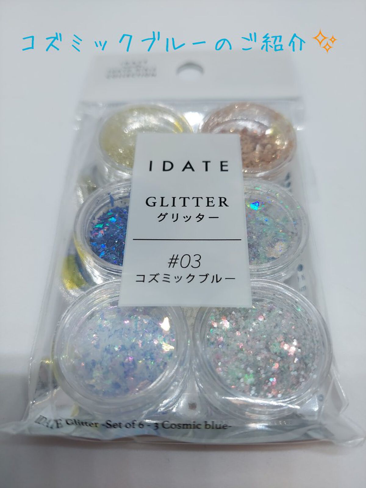 アイデイト グリッター/IDATE/グリッターを使ったクチコミ（1枚目）