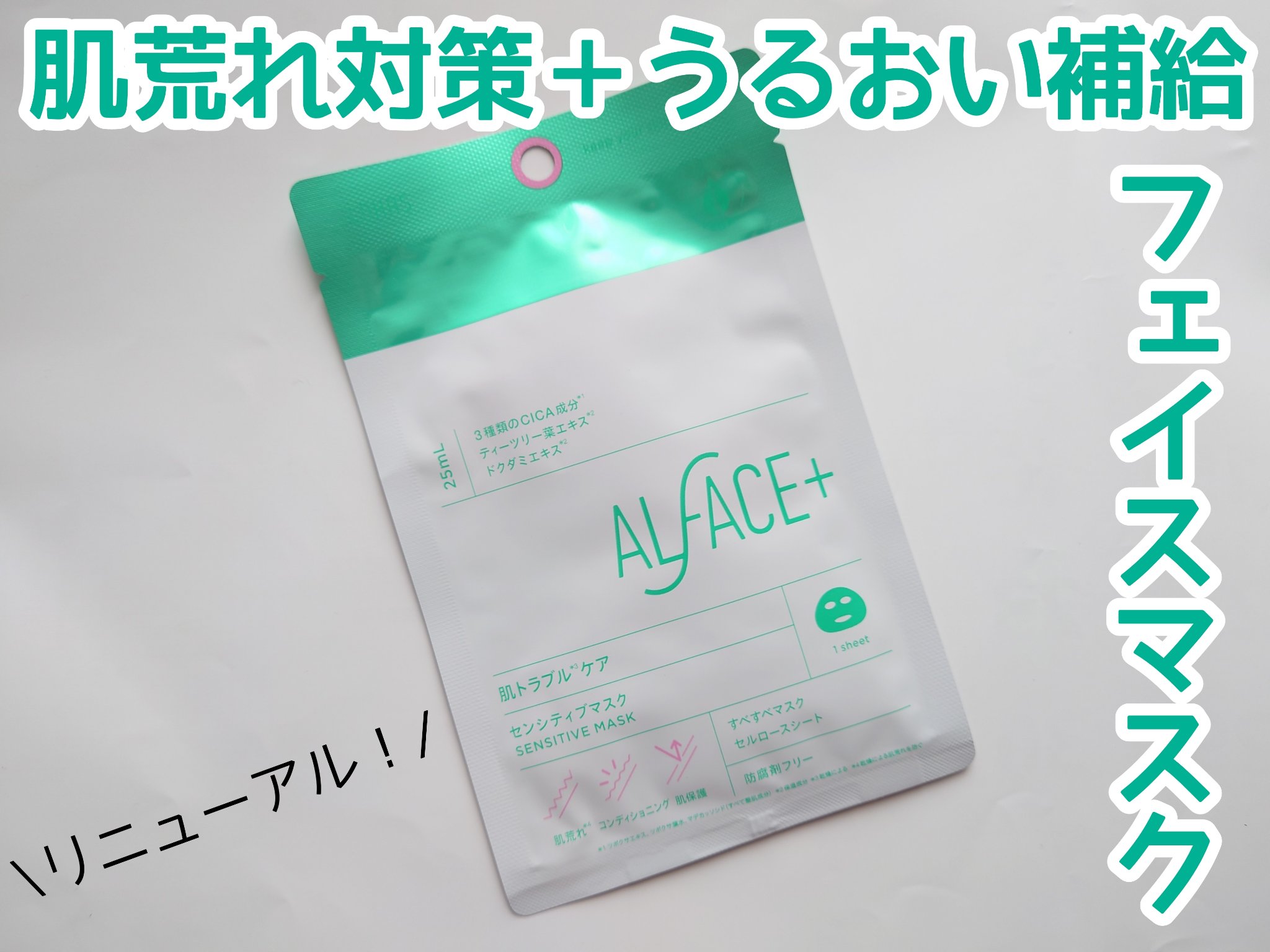 オルフェス センシティブマスク/ALFACE+/シートマスク・パックを使ったクチコミ（1枚目）