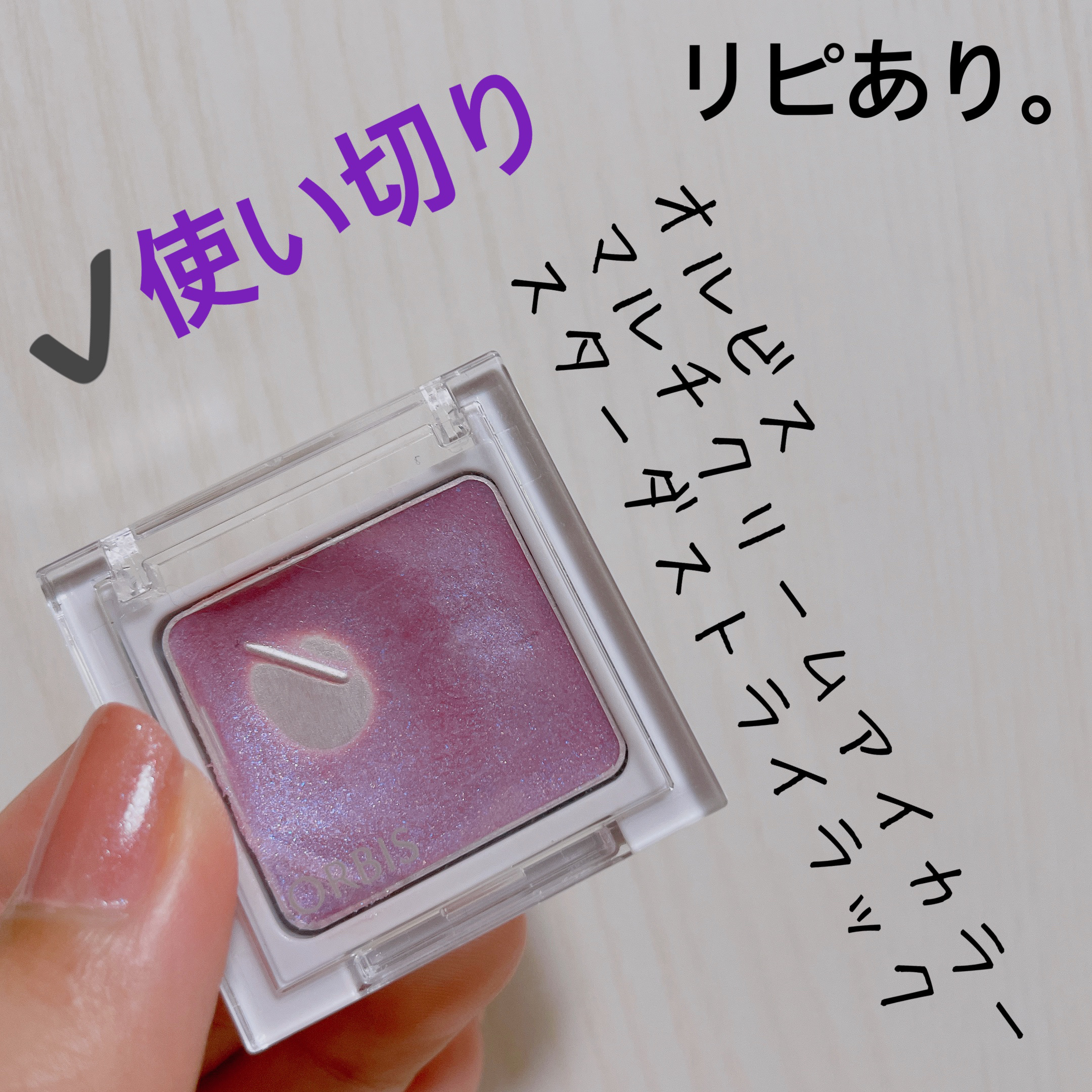 マルチクリームアイカラー/オルビス/化粧下地を使ったクチコミ（3枚目）