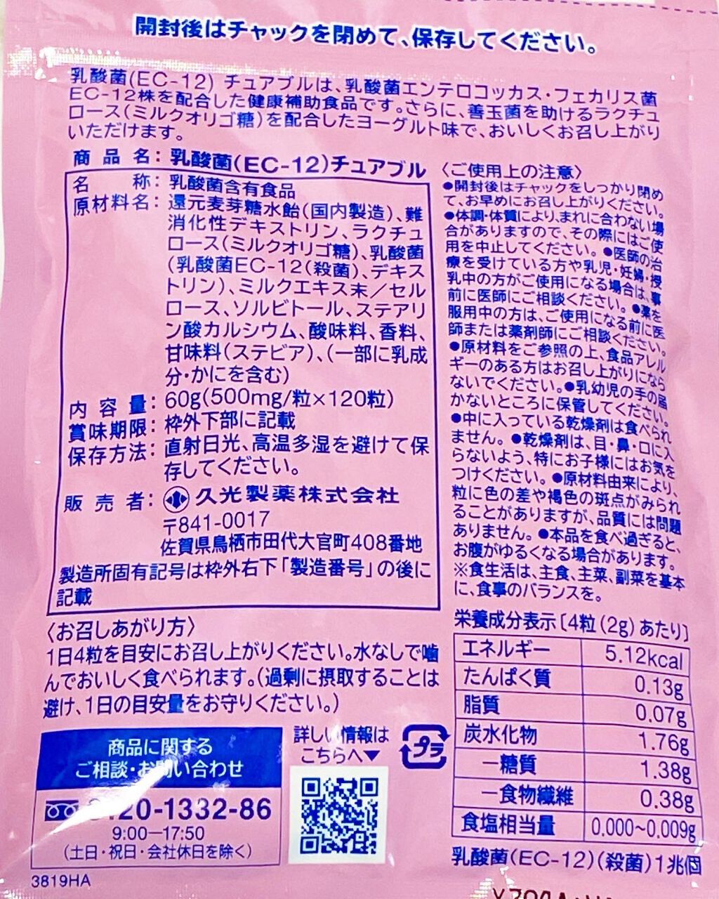乳酸菌(EC-12)チュアブル/乳酸菌(EC-12)/健康サプリメントを使ったクチコミ(2枚目)