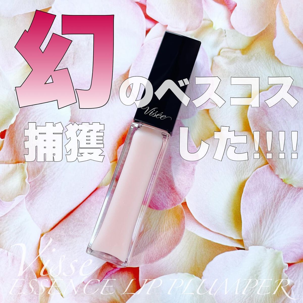 エッセンス リッププランパー/Visée/リッププランパーを使ったクチコミ（1枚目）