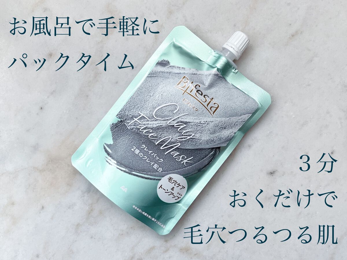 クレイパック/ビフェスタ/洗い流すパック・マスクを使ったクチコミ(1枚目)