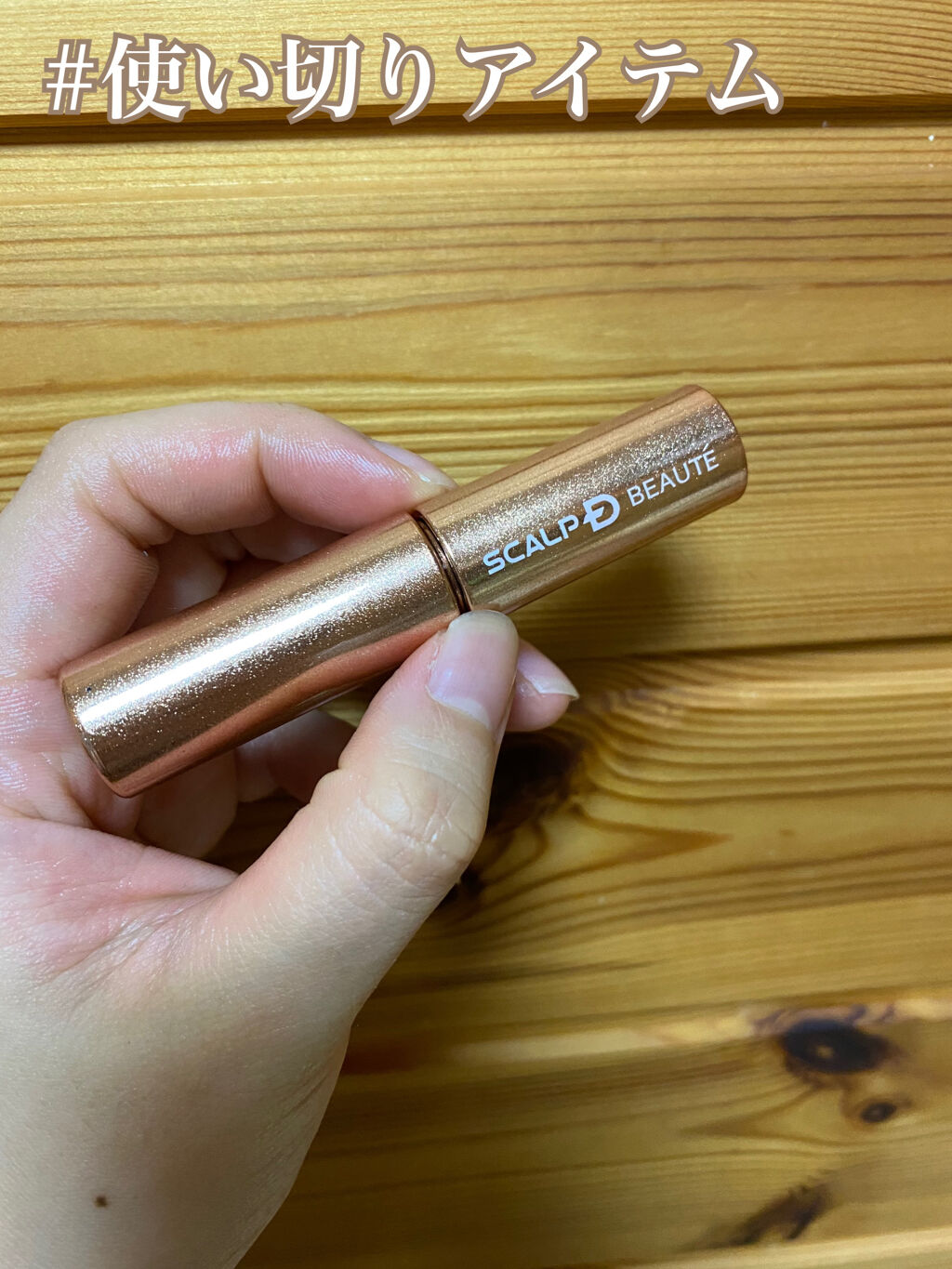 スカルプD ボーテ ピュアフリーアイラッシュセラム　プレミアム/アンファー(スカルプD)/まつげ美容液を使ったクチコミ（1枚目）