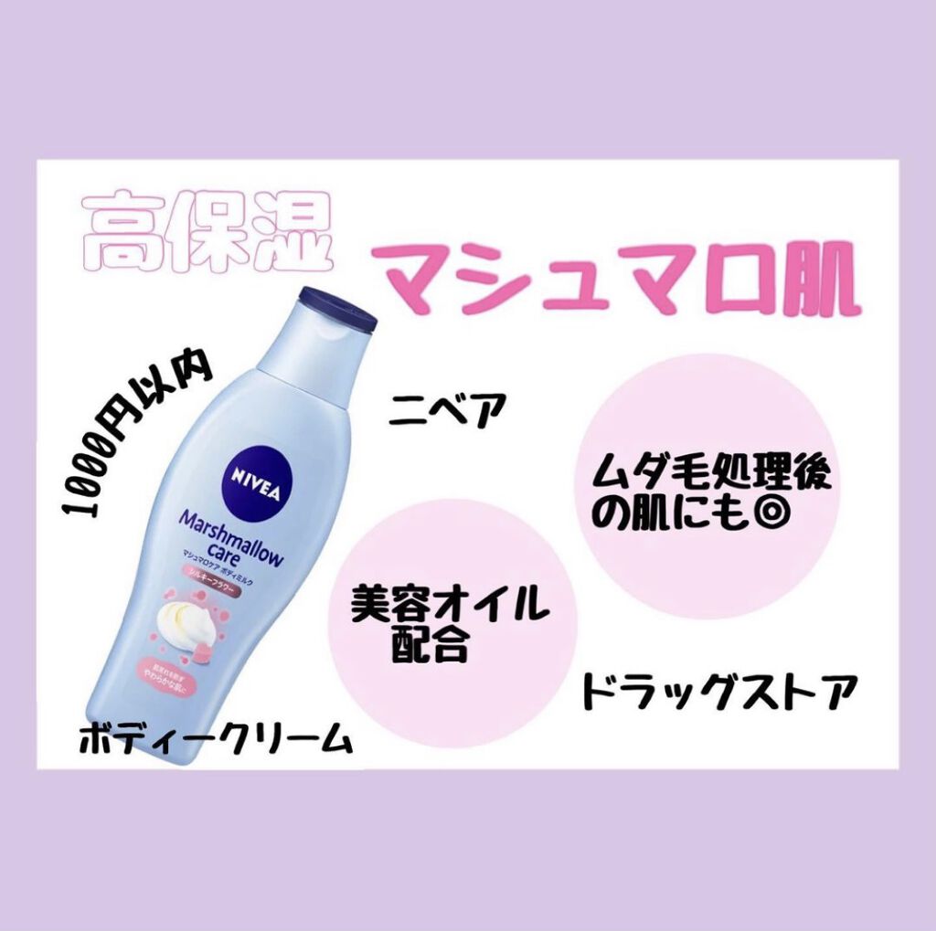 ボディークリームオススメはこちら💕
　

『ニベアのマシュマロケアボディミルク シルキーフラワー』です！！


このクリームは伸びも良く、肌の浸透が良いので、高保湿なのにベトつかないのですごく気に入っています♫
香