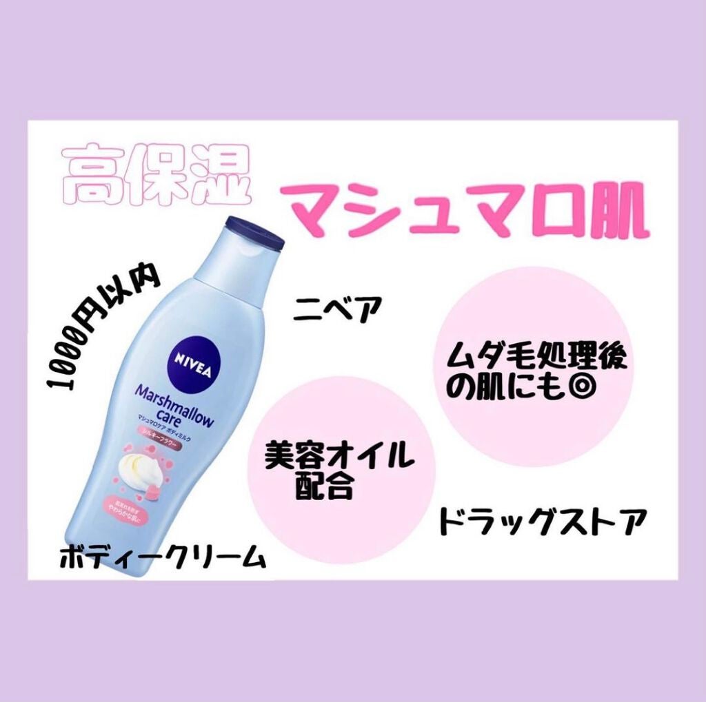 マシュマロケアボディミルク シルキーフラワーの香り/ニベア/ボディミルクを使ったクチコミ(1枚目)