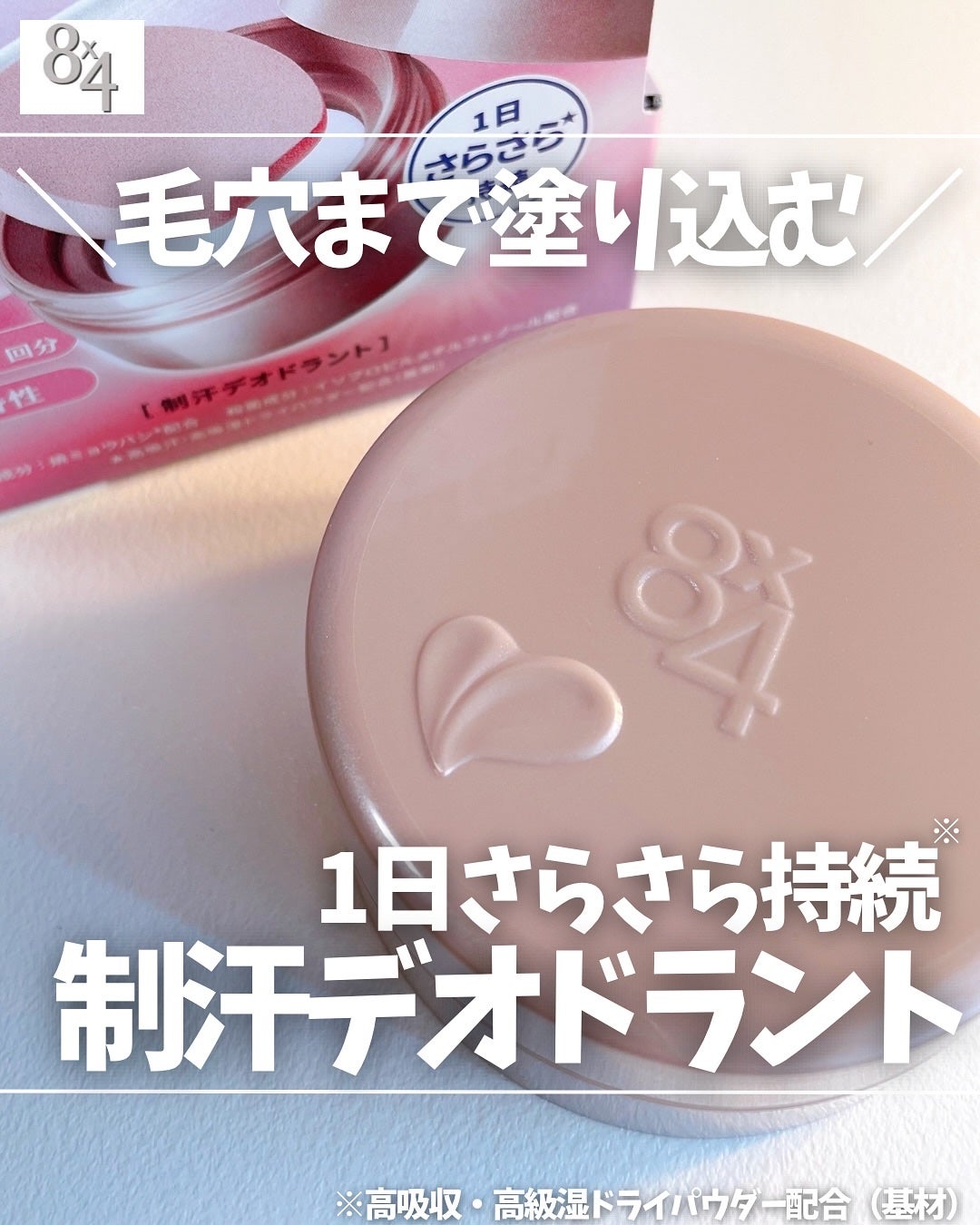 8x4 デオドラントパテ【医薬部外品】/8x4/デオドラント・制汗剤を使ったクチコミ(1枚目)