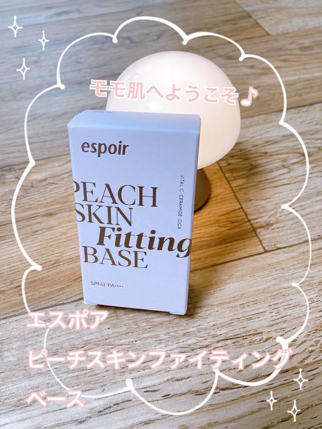  🎀espoirピーチスキンフィッティングベース

下地を買い替えるタイミングに
友達に薦められました〜♪
可愛いかつシンプルなパケージは
私のどれストライク❣️

結論から言いますと、しっかり崩れにくく
毛穴や赤みなどもある程度カバーし