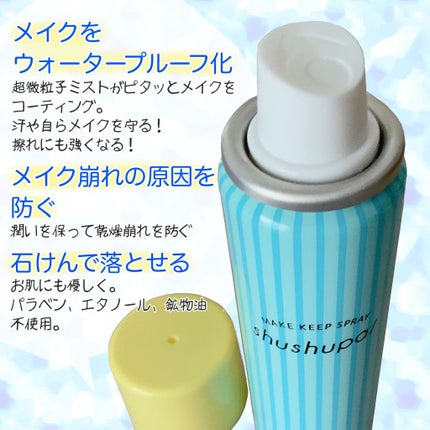 メイクキープスプレー/shushupa!/ミスト状化粧水を使ったクチコミ(2枚目)