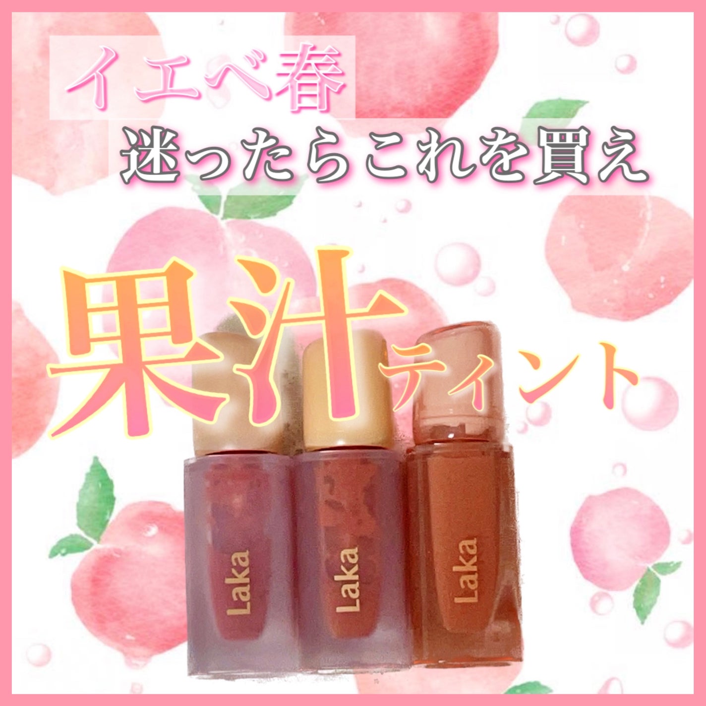 フルーティーグラムティント/Laka/リップティントを使ったクチコミ(1枚目)