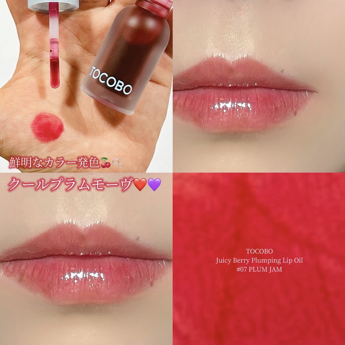 ジューシーベリープランピングリップオイル/TOCOBO/リップグロスを使ったクチコミ（1枚目）