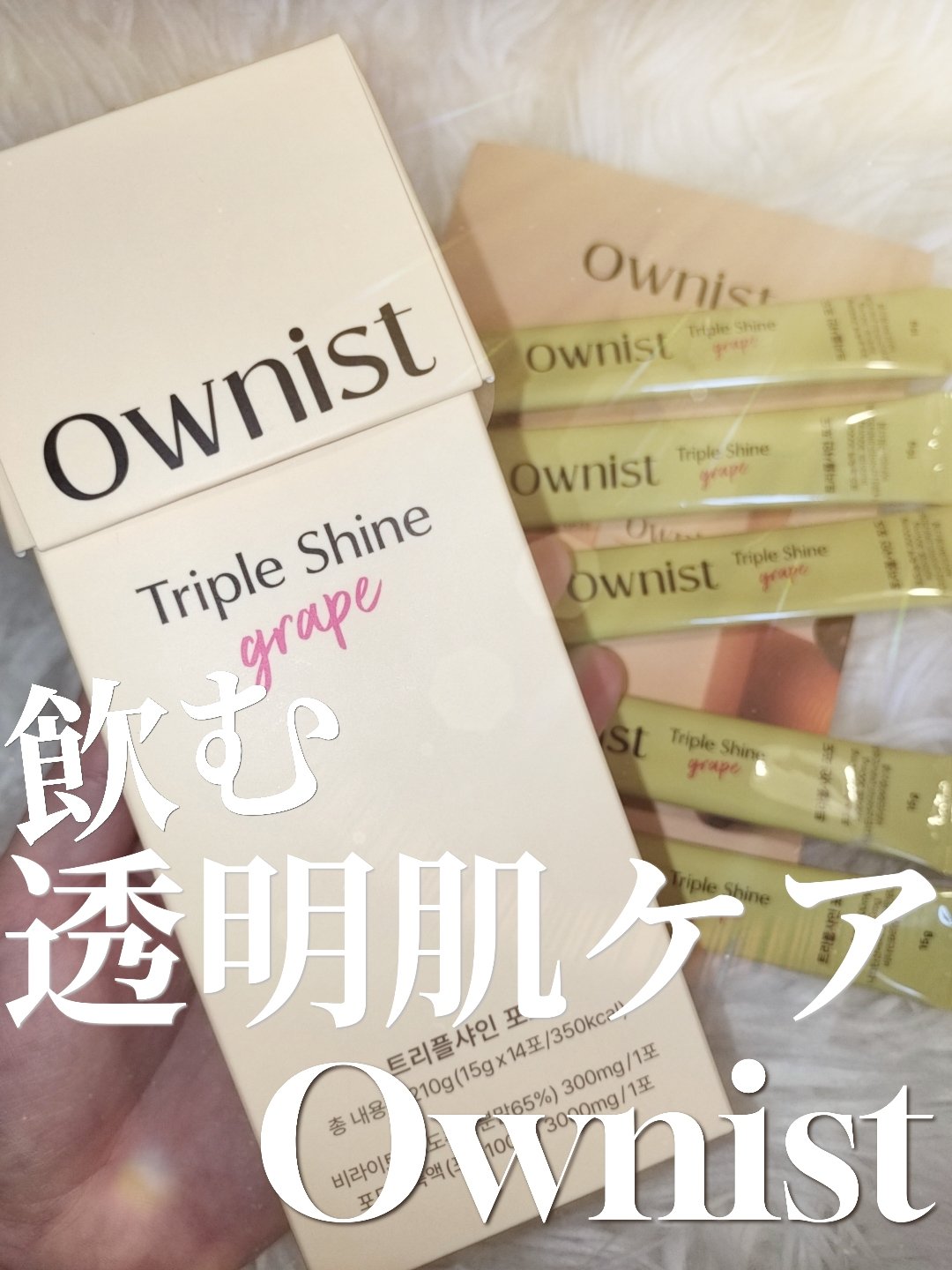 トリプルシャイン グレープ/Ownist/美容サプリメントを使ったクチコミ（1枚目）