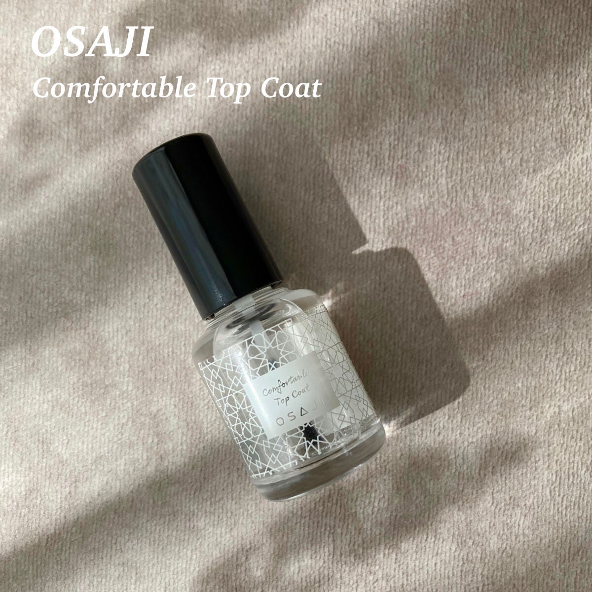 オサジ コンフォータブル トップコート/OSAJI/ネイルトップコートを使ったクチコミ(1枚目)
