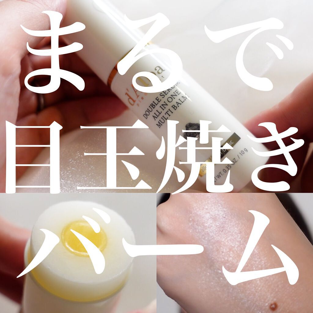 ダブルセラムオールインワンマルチバーム/ダルバ/フェイスバームを使ったクチコミ（1枚目）