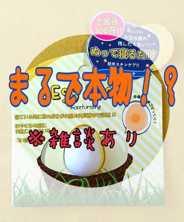 ☆エッグパック☆

皆さん、こんにちは！
今日はノブリーの「エッグパック」のご紹介です。
名前の通り、本物の卵のようなパックなんです🥚

♡使い方♡
付属のスプーンでクリームとジェル(黄身と白身です笑)