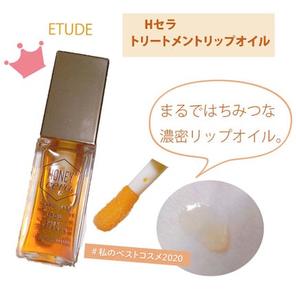 Hセラ トリートメント リップオイル/ETUDE/リップグロスを使ったクチコミ(1枚目)