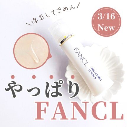 ブライトニング 化粧液 II しっとり<医薬部外品>/ファンケル/化粧水を使ったクチコミ(1枚目)