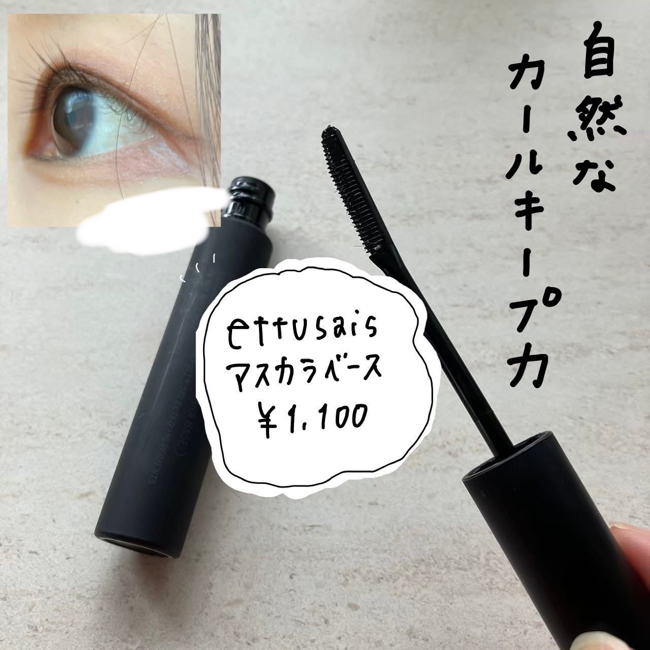 エテュセ アイエディション (マスカラベース)/ettusais/マスカラ下地を使ったクチコミ(1枚目)