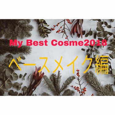 #ベスコス2018 #ベースメイク 
☆瑠璃のMy Best Cosme 2018  ベースメイク編
☆.。.:*・°☆.。.:*・°☆.。.:*・°☆.。.:*・°☆*:..
皆さんこん〇〇は！瑠璃で