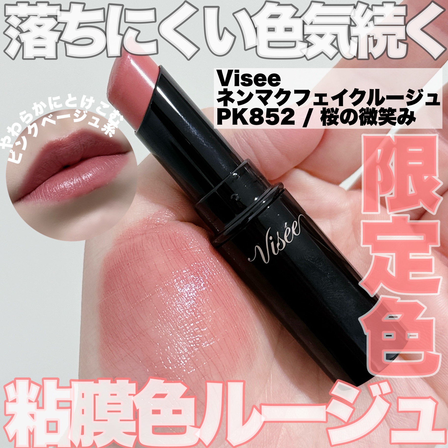 ネンマクフェイク ルージュ PK852 桜の微笑み/Visée/口紅を使ったクチコミ（1枚目）