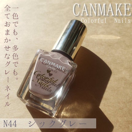 カラフルネイルズ N44 シックグレー/キャンメイク/マニキュアを使ったクチコミ(1枚目)