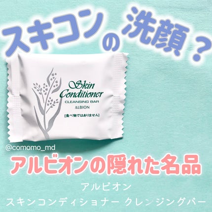 アルビオン スキンコンディショナー フェイシャルソープ N/ALBION/洗顔石鹸を使ったクチコミ(1枚目)