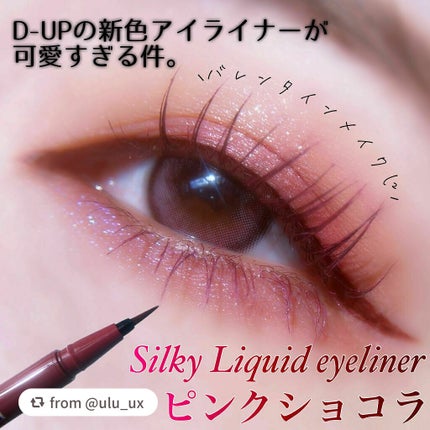 シルキーリキッドアイライナーWP/D-UP/リキッドアイライナーを使ったクチコミ(1枚目)