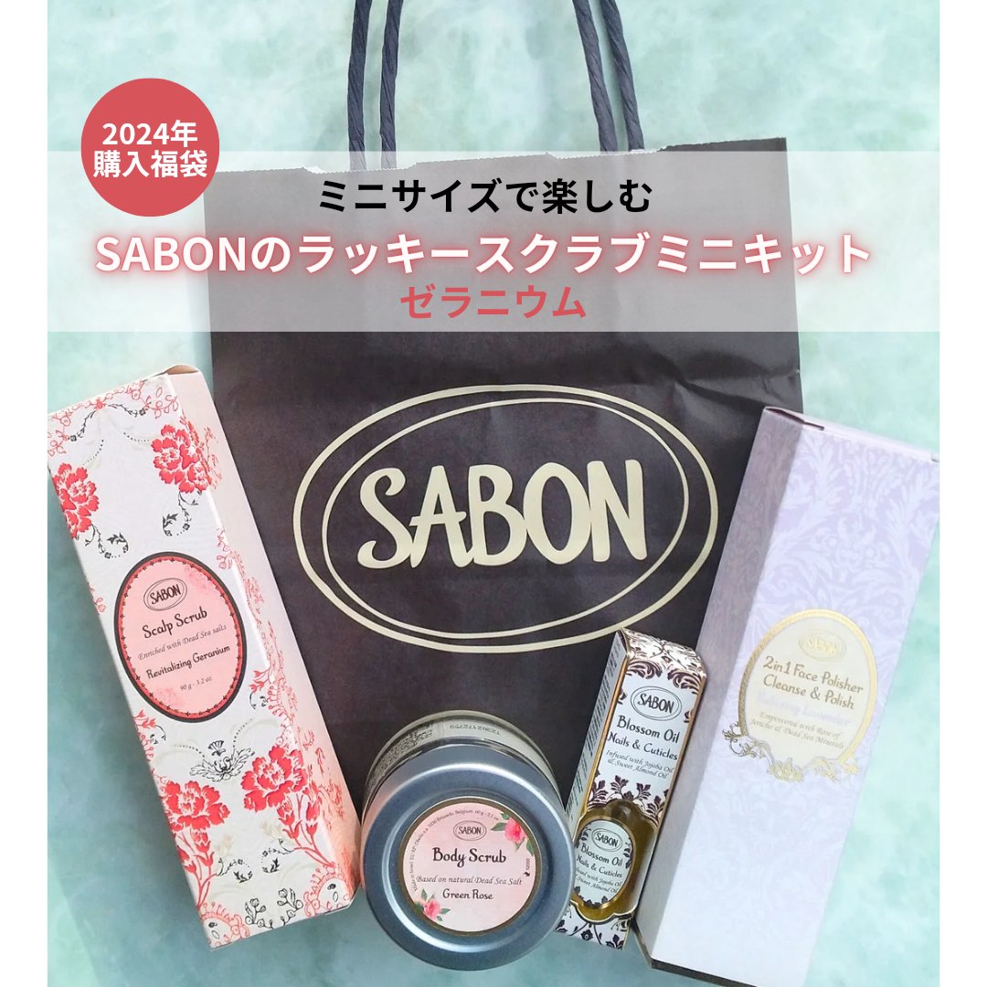 ラッキースクラブミニキット リプレニッシング(ゼラニウム)/SABON/その他キットセットを使ったクチコミ（1枚目）