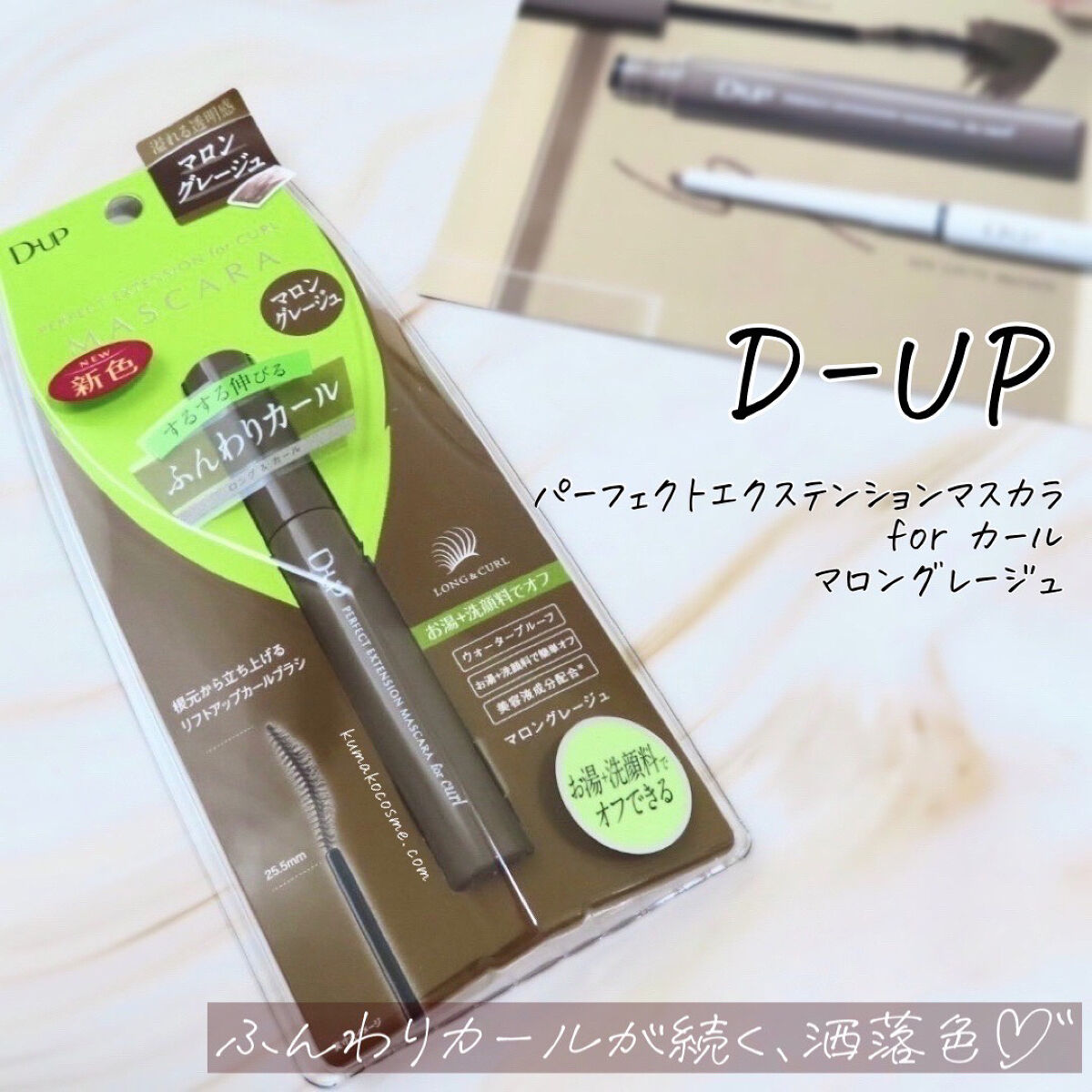 パーフェクトエクステンション マスカラ for カール/D-UP/マスカラを使ったクチコミ（1枚目）