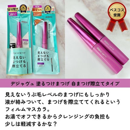 「塗るつけまつげ」自まつげ際立てタイプ/デジャヴュ/マスカラを使ったクチコミ(2枚目)