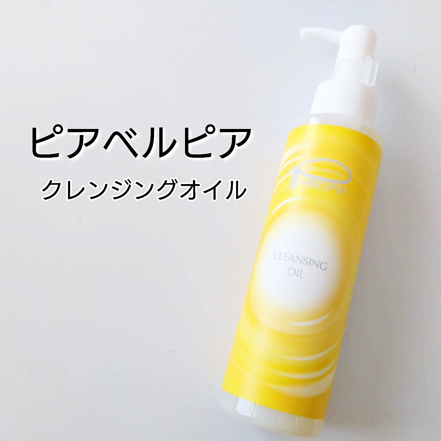 クレンジングオイル/ピアベルピア/フェイスオイルを使ったクチコミ（1枚目）