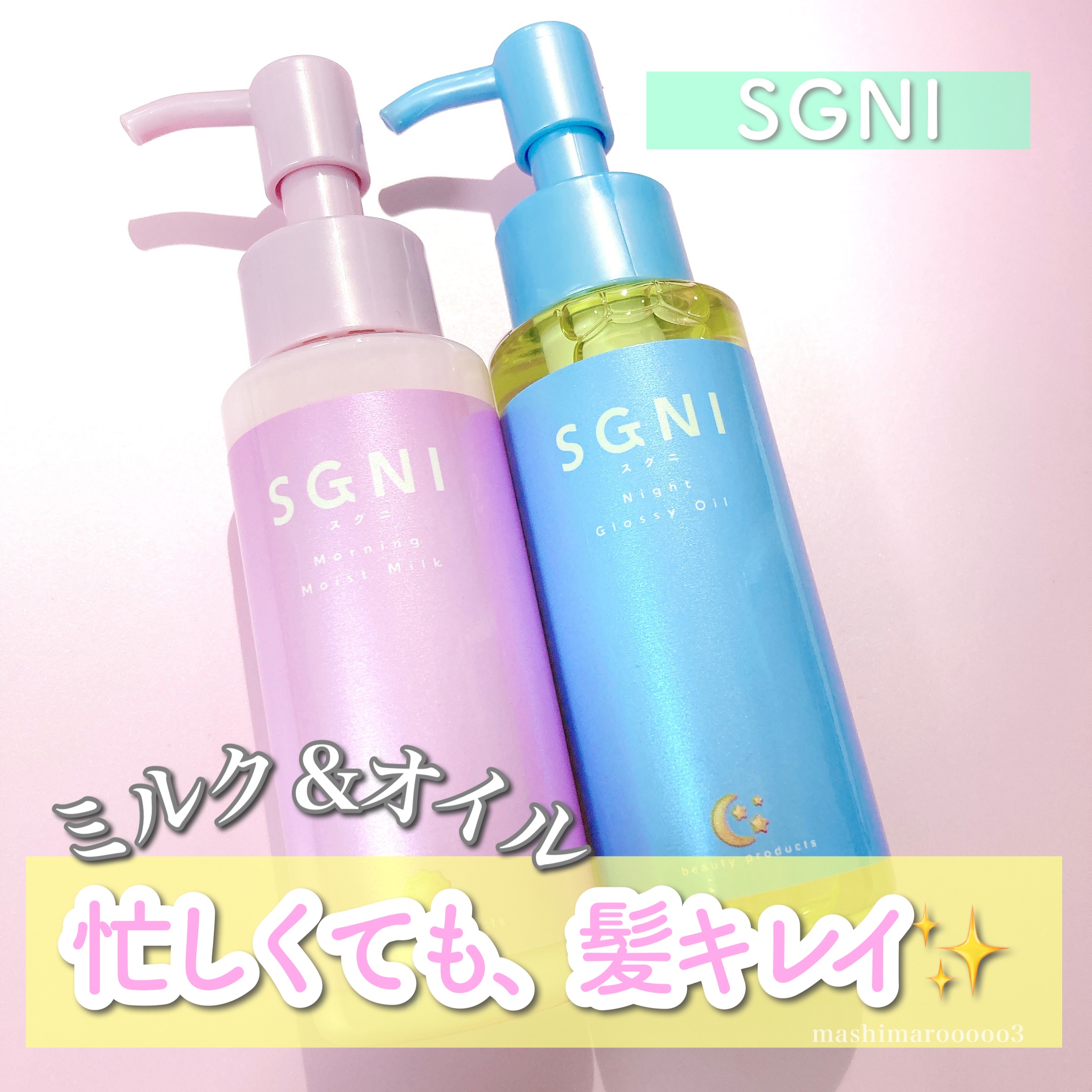 モイストミルク /SGNI/ヘアミルクを使ったクチコミ（1枚目）