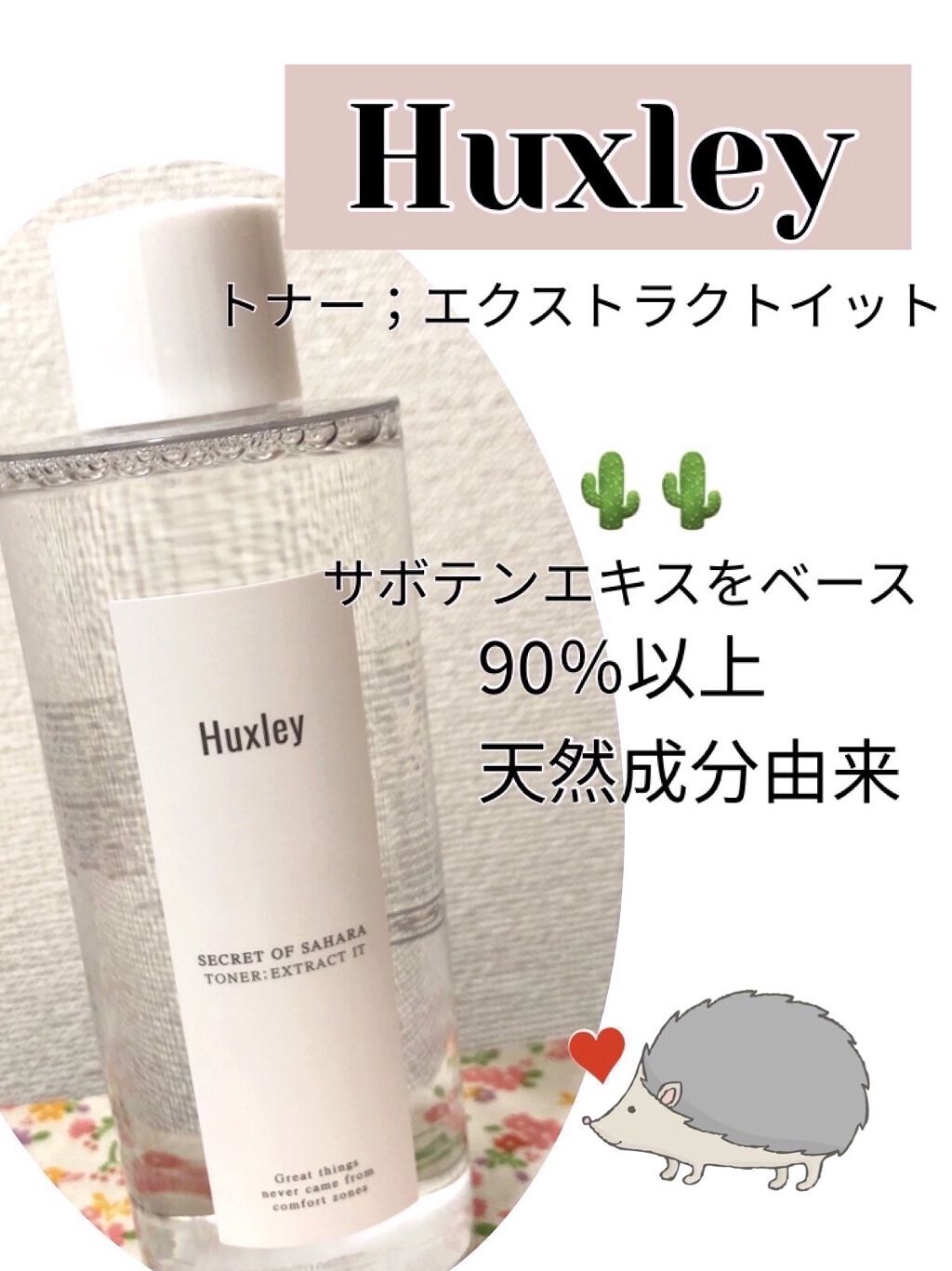 トナー；エクストラクトイット/Huxley/化粧水を使ったクチコミ（1枚目）