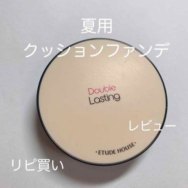 ‪❤︎‬ 自分用



夏用 リピ買い クッションファンデ レビュー



⑅ ETUDE HOUSE ダブルラスティング クッション



時短で綺麗に仕上がるクッションファンデが大好きで一年中使って