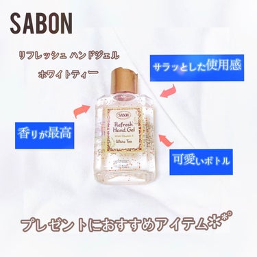 リフレッシュハンドジェル/SABON/ハンドジェルを使ったクチコミ（1枚目）