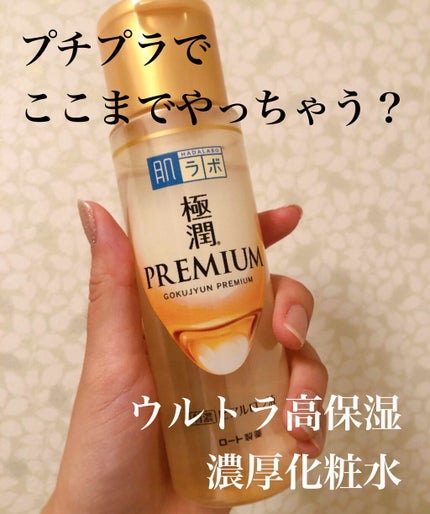 極潤プレミアムヒアルロン液(ハダラボスーパーモイスト化粧水c)/肌ラボ/化粧水を使ったクチコミ(1枚目)
