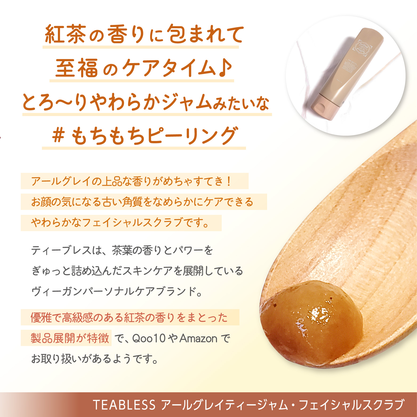 アールグレイティージャム フェイシャルピーリングスクラブ/TEABLESS/スクラブ・ゴマージュを使ったクチコミ（2枚目）