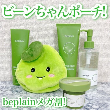 beplain 緑豆クレイマスクパックのクチコミ「💚ビーンちゃんポーチ💚
提供: @beplain_jp
ビープレーン様からビーンちゃんポーチ頂.....」（1枚目）