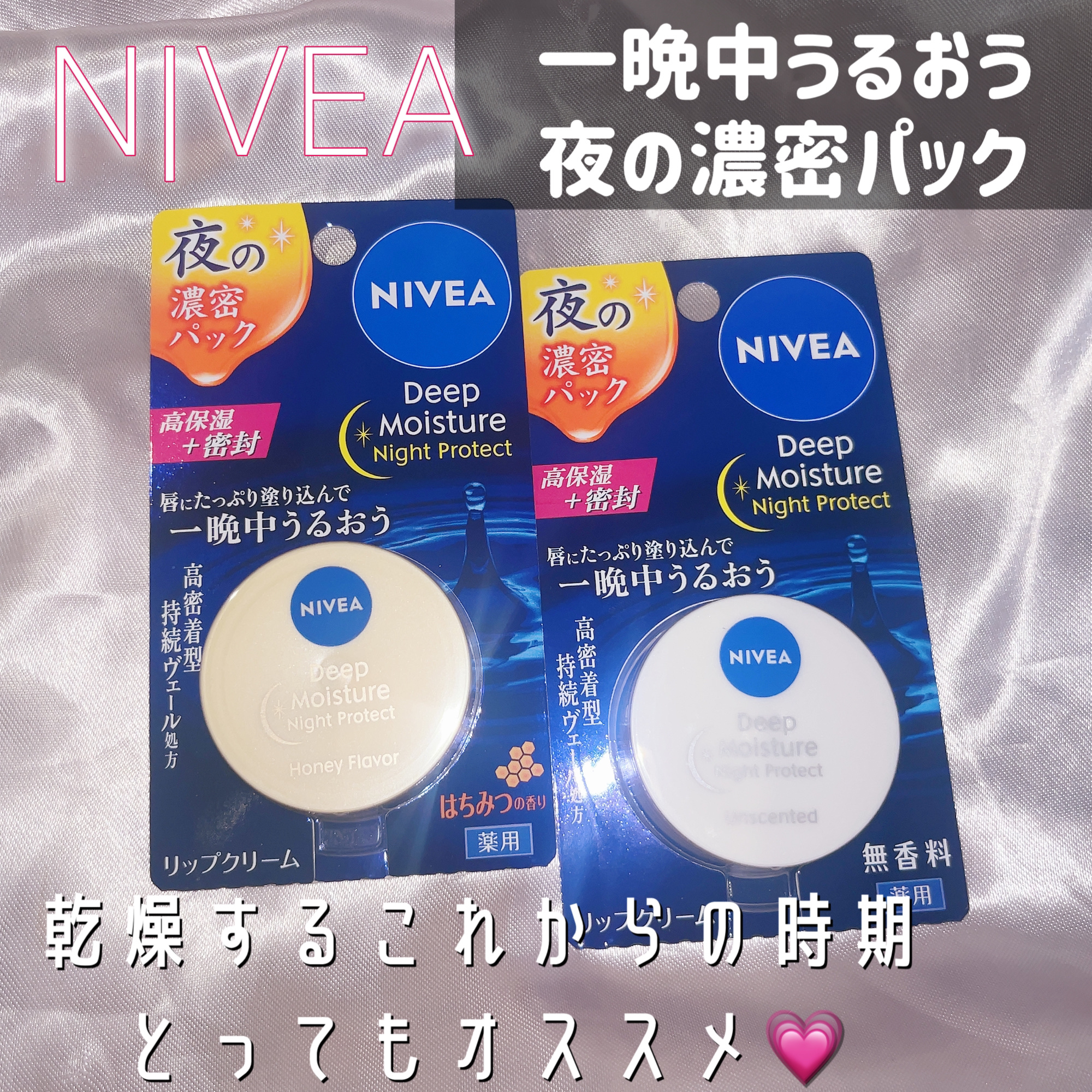 ディープモイスチャーナイトプロテクト　無香料/ニベア/リップマスクを使ったクチコミ（1枚目）
