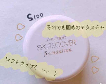 スポッツカバー ファウンデイション/SHISEIDO/クリームコンシーラーを使ったクチコミ(1枚目)