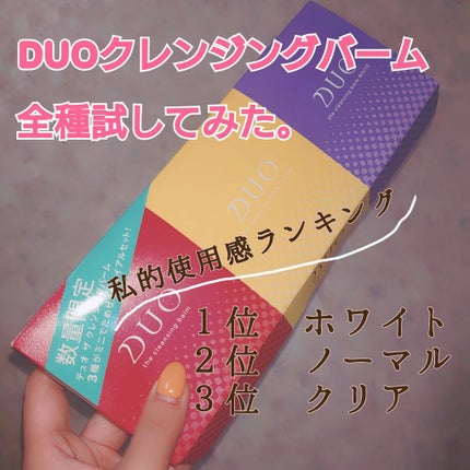 デュオ ザ クレンジングバーム/DUO/クレンジングバームを使ったクチコミ(1枚目)