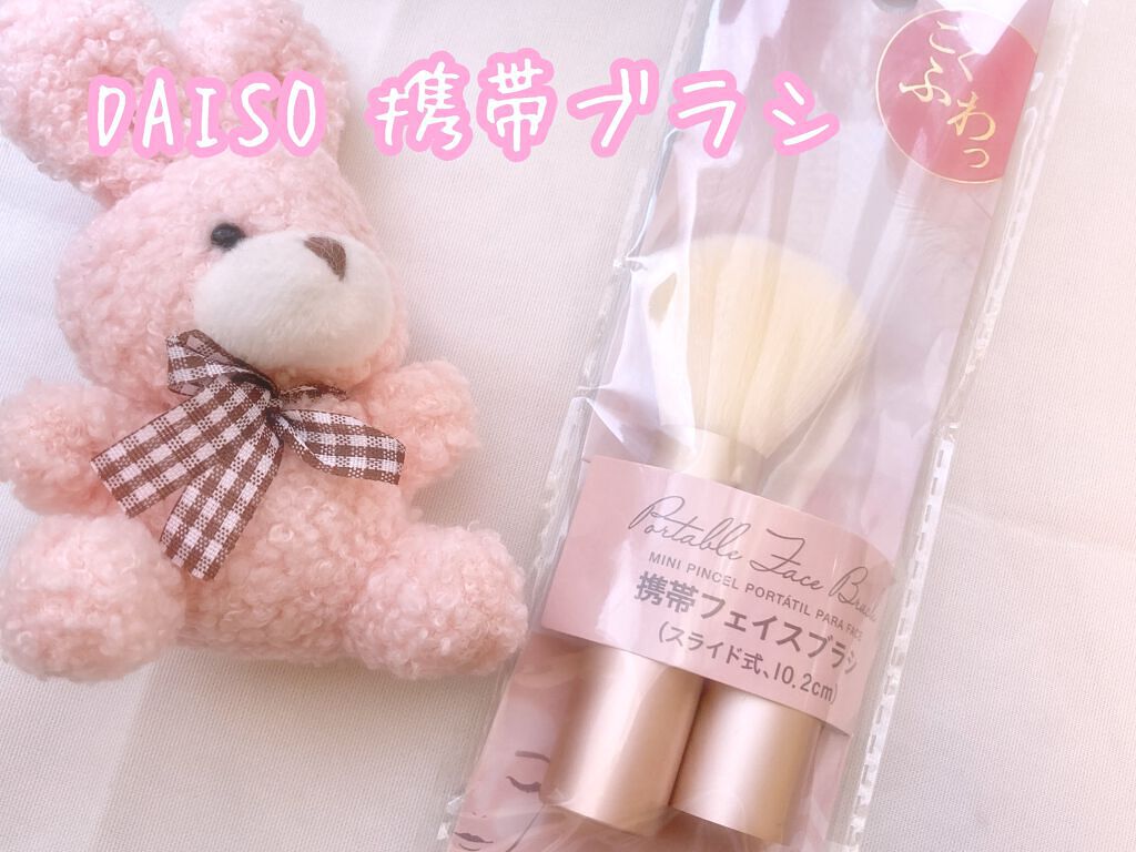 携帯フェイスブラシ(スライド式10.2cm)/DAISO/メイクブラシを使ったクチコミ(1枚目)