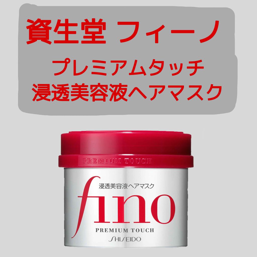 フィーノ プレミアムタッチ 濃厚美容液ヘアマスク/フィーノ/ヘアマスク・ヘアパックを使ったクチコミ(1枚目)
