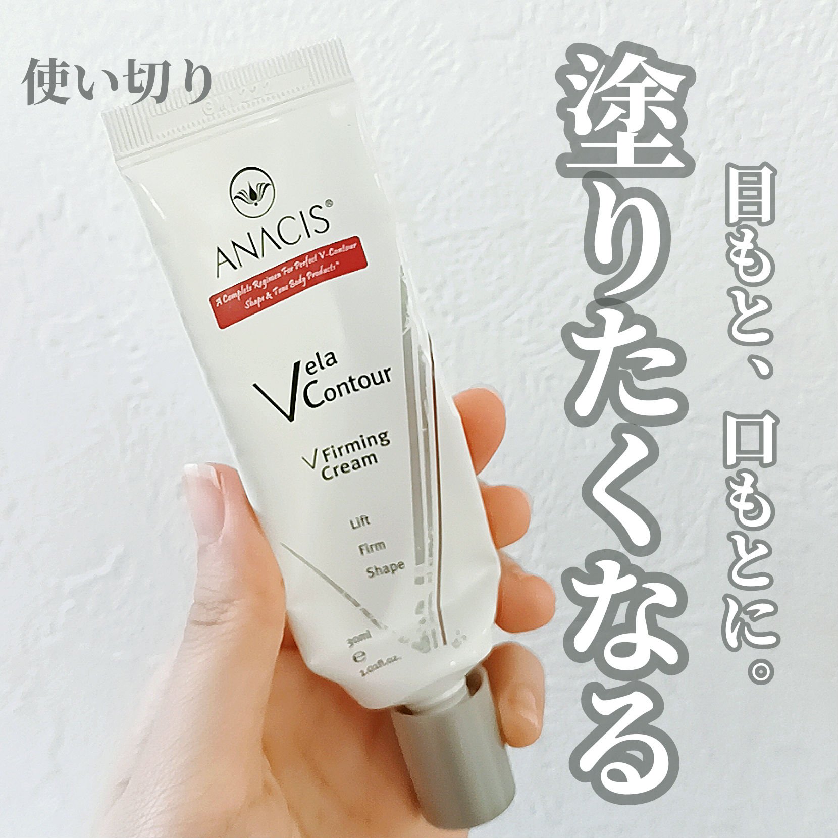 ベラコントゥアーフォーミングクリーム/ANACIS/フェイスクリームを使ったクチコミ（1枚目）