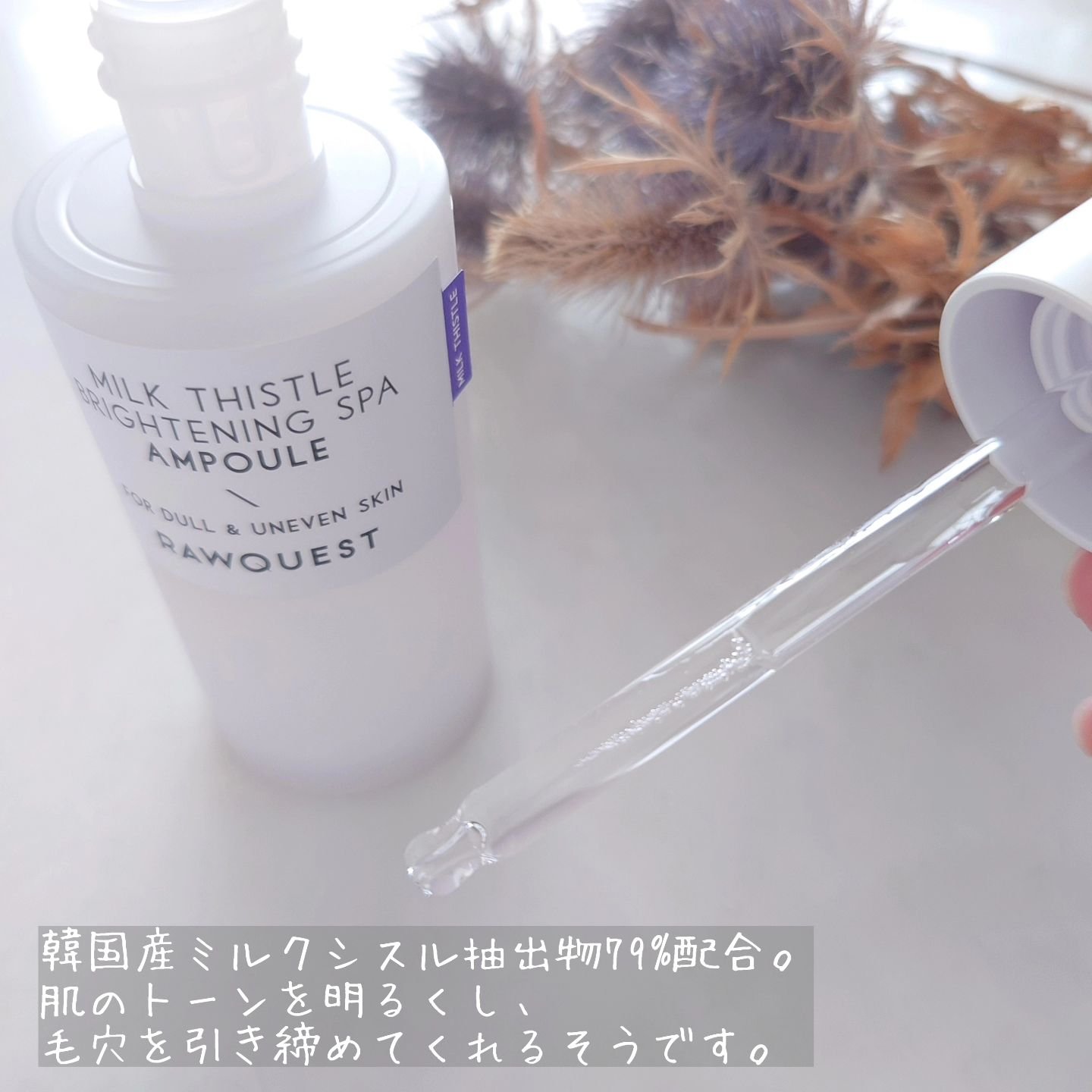 ミルクシスルブライトニングスパ ファーストエッセンス/RAWQUEST/化粧水を使ったクチコミ（2枚目）