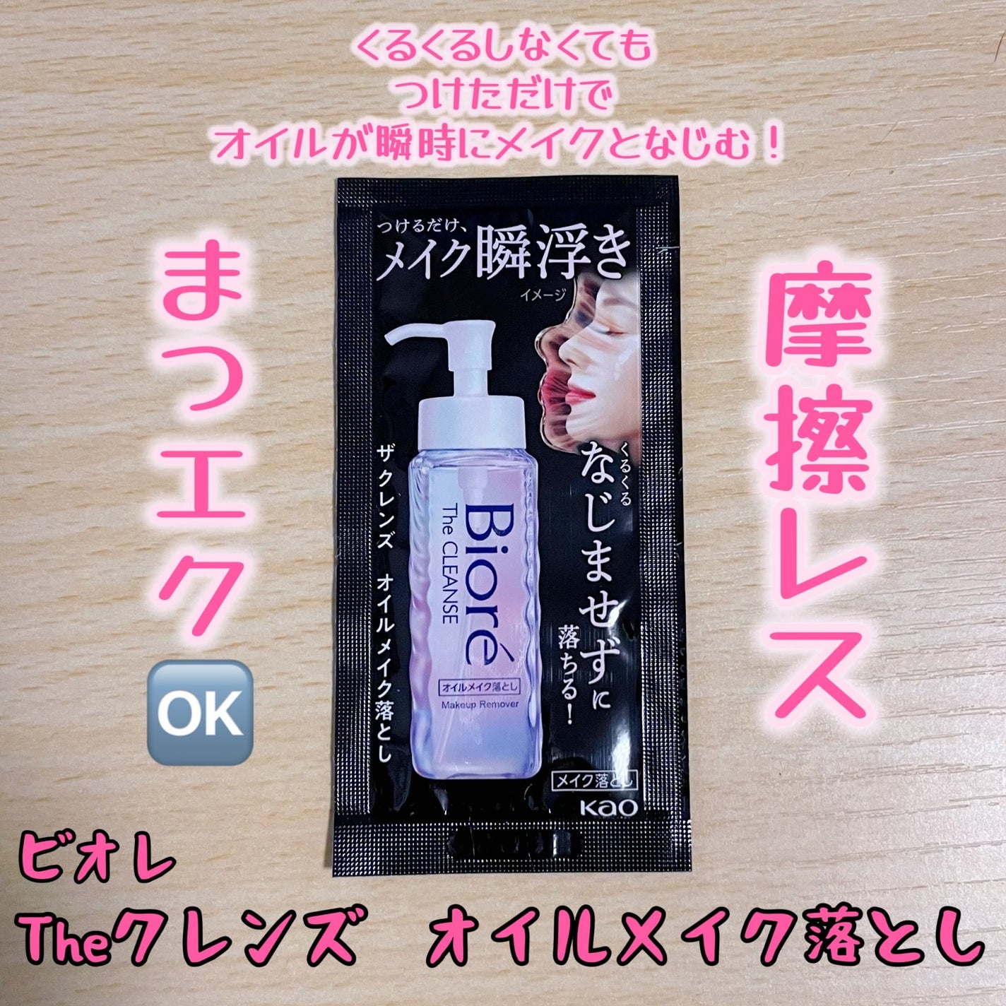 The クレンズ オイルメイク落とし/ビオレ/オイルクレンジングを使ったクチコミ(1枚目)