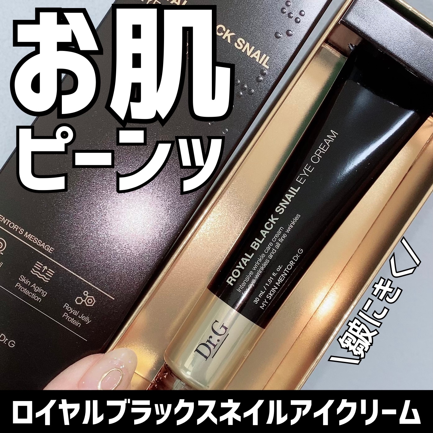 ロイヤルブラックスネイルアイクリーム/Dr.G/アイケア・アイクリームを使ったクチコミ（1枚目）