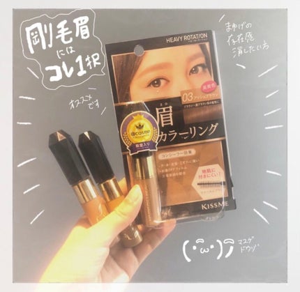 カラーリングアイブロウ/ヘビーローテーション/眉マスカラを使ったクチコミ(1枚目)